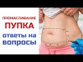 ПРОМАСЛИВАНИЕ ПУПКА | Ответы на ваши вопросы