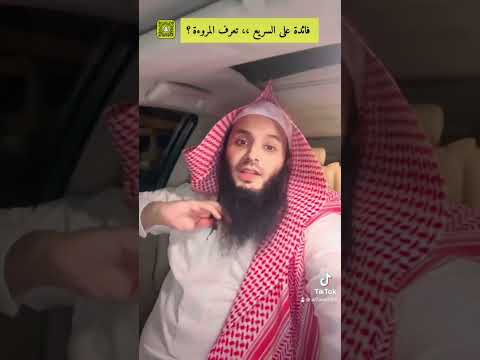 تعرف ما هي المروءة الحارث الصالح اكسبلور الرياض السعودية ترند تيك توك