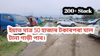 মাত্ৰ 50 হাজাৰ টকাৰপৰা ইয়াত মালটানা গাড়ী পাব//Boragaon tata motors.@GirindrasVlog