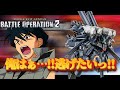 『バトオペ2』PC版　俺はぁ…!!逃げたいっ!!（チーターから）　【機動戦士ガンダムバトルオペレーション2】『Gundam Battle Operation 2』#バトオペ