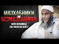 Мазхабники и безмазхабники | Шейх Мухаммад аль-Хасан ад-Дадау