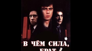Сергей Бодров. В чём сила, брат? Сергей Бодров. В чём сила, брат?