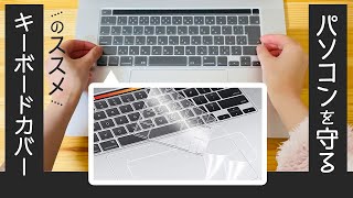 キーボード掃除らくらく！】最強パソコン用キーボードカバー【 トラックパッド保護シート付き 】