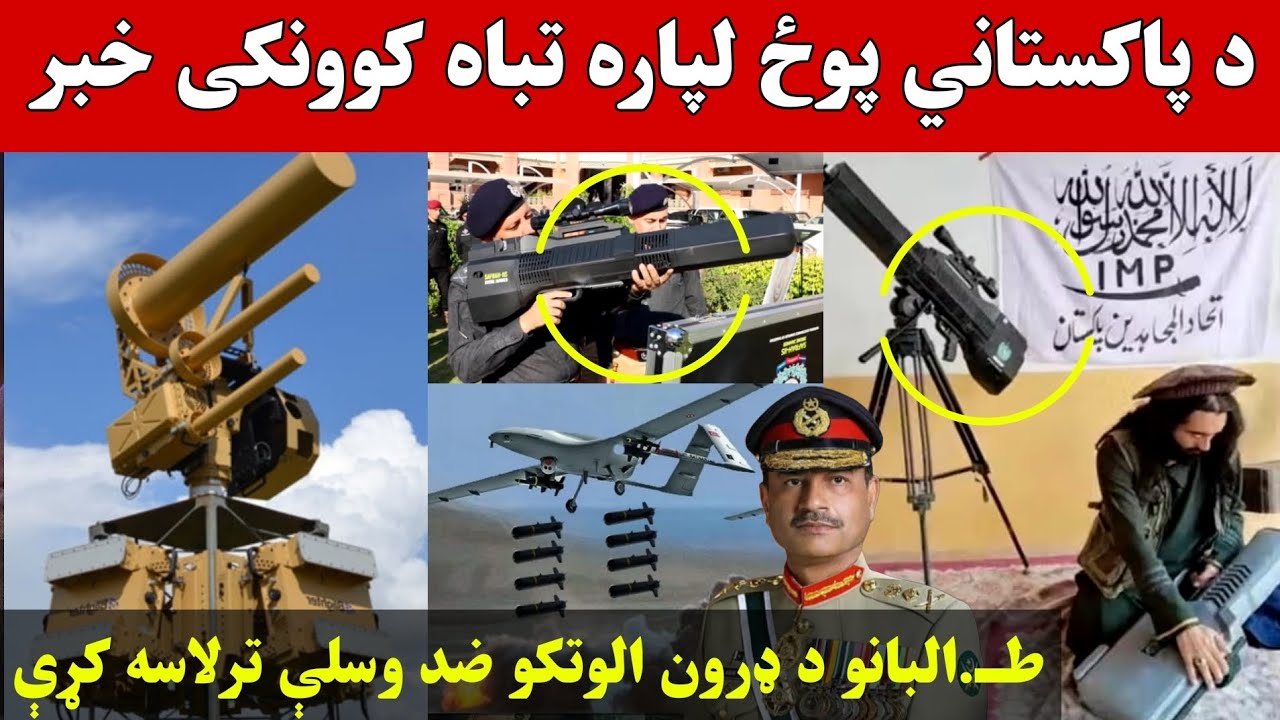 د پاکستاني بوځ لپاره تبـ.اه کوونکی خبر راغی طـ.البانو د ډرون الـ.وتکو ...