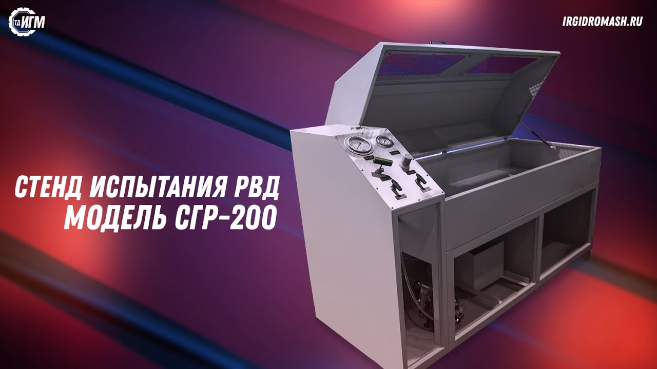 YouTube video: Стенд для испытания рукавов высокого давления СГР 200-1,0-3CПР