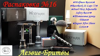 видео: Распаковка №16.2 Обзор новинок на канале!!! Wolfman Razors RazoRock SS Lupo 72 Pearl Flexi TiBam картинка: Распаковка №16.2 Обзор новинок на канале!!! Wolfman Razors RazoRock SS Lupo 72 Pearl Flexi TiBam