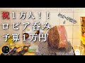 【晩酌風景】予算1万円でロピア呑みしたら神回になりました【チャンネル登録者1万人記念回】溶岩プレートぼっち呑み