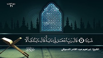 سورة الكهف | الجزء السادس عشر | بصوت الشيخ إبراهيم عبد القادر الدسوقي برواية حفص عن عاصم