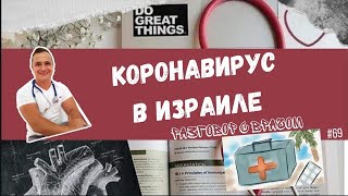 КОРОНАВИРУС В ИЗРАИЛЕ. ЧТО ПРОИСХОДИТ? СИТУАЦИЯ УХУДШАЕТСЯ? ВАКЦИНА НЕ РАБОТАЕТ? АВГУСТ 2021