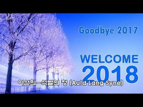 이선희 석별의 정 Auld Lang Syne 2017년 2018년