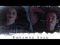 ► Killian &amp; Freya | Выключи боль