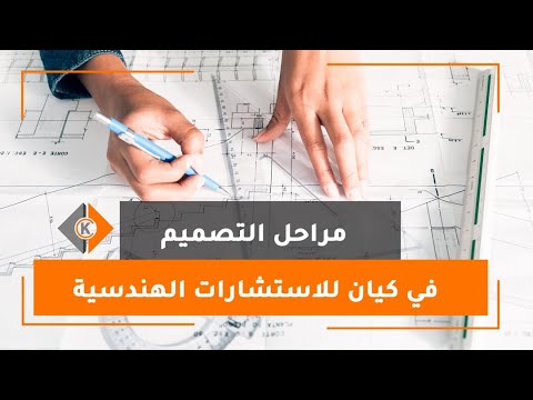 مراحل التصميم في كيان للاستشارات الهندسية
