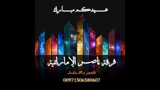 دور حار راس الخيمة وناسة فرقة ناصر الاماراتية 0506580607