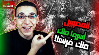 الأرض المقدسة (119) - كيف تغلب المصريين على ملك فرنسا لويس التاسع 🔥💥