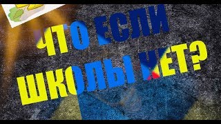 ТЕОРИЯ:ЧТО ЕСЛИ ИСЧЕЗНЕТ ШКОЛА? Что если школы нет?ЧТО ЕСЛИ?