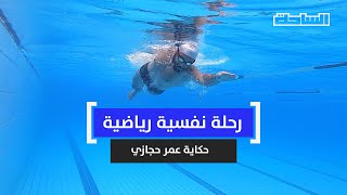 رحلة نفسية رياضية.. حكاية عمر حجازي