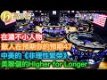 在滬不小人物 敵人在預期你的預期47 中美的《非理性繁榮》 美聯儲的Higher for Longer ［智慧如水 – 高B哥 GBG ］ 20231023