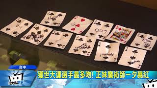 20170904中天新聞　獲世大運選手最多吻！　正妹魔術師一夕暴紅