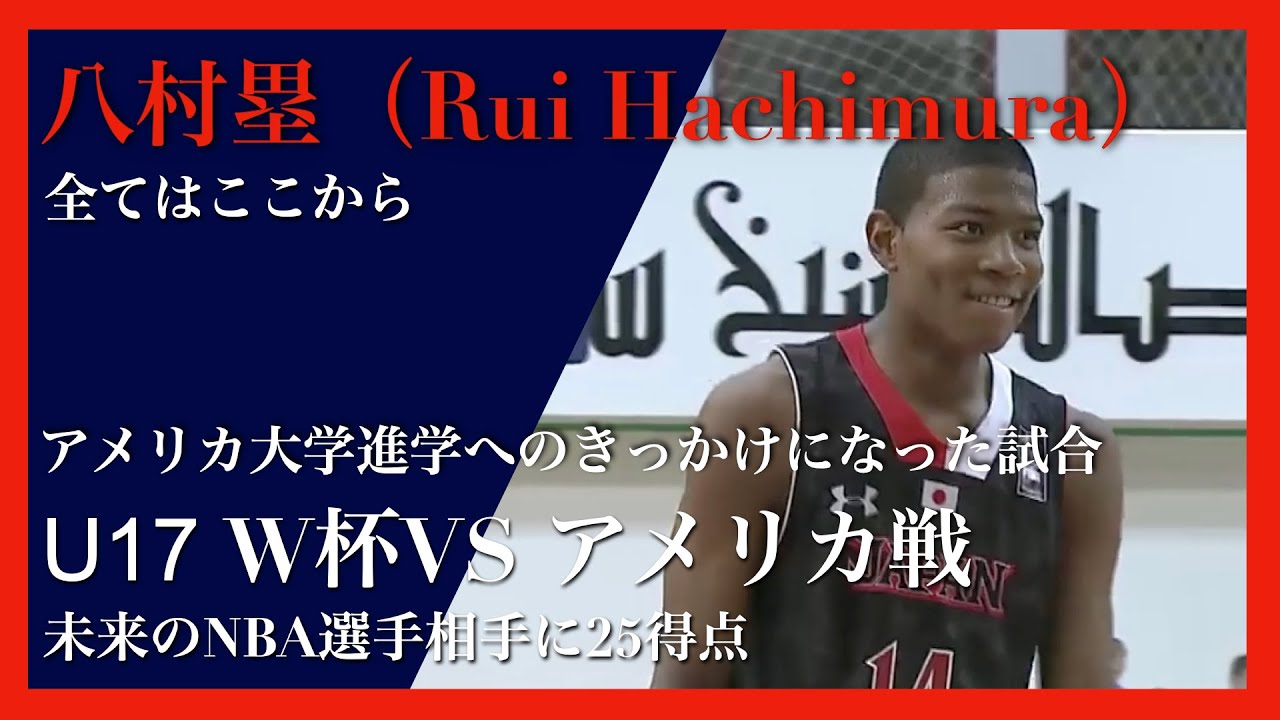 日本代表】八村塁U17 アメリカ戦ハイライト【Rui Hachimura】 - YouTube