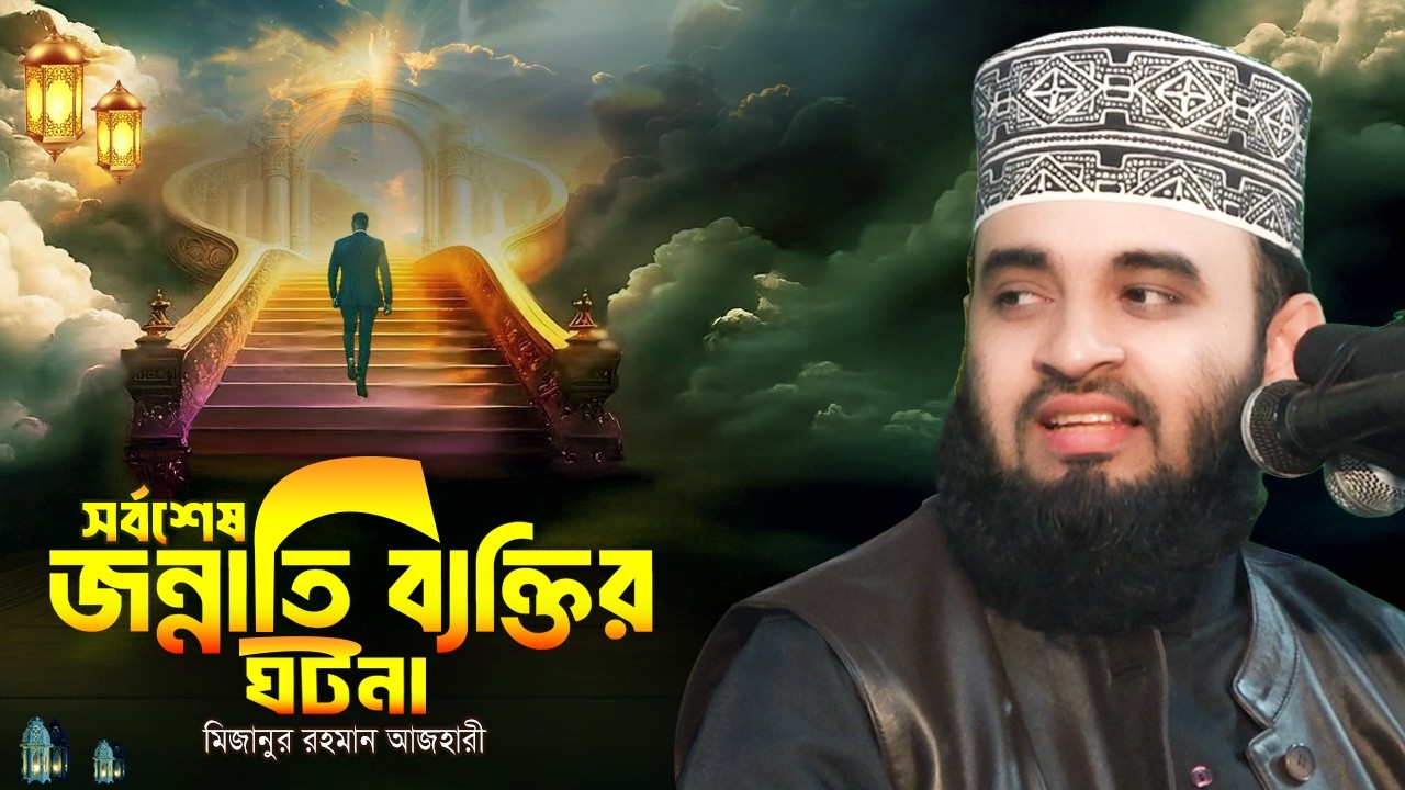 রজমানে জানুন সর্বশেষ জান্নাতি ব্যক্তির ঘটনা | Mizanur Rahman Azhari Waz | 2026 Ramadan