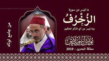 الشيخ يونس اسويلص سورة الزخرف وما تيسر من آي الذكر الحكيم