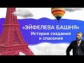 Эйфелева башня - История создания и спасения