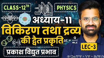 L-3, प्रकाश विद्युत प्रभाव, अध्याय-11, विकिरण तथा द्रव्य की द्वैत प्रकृति | Class-12th Physics