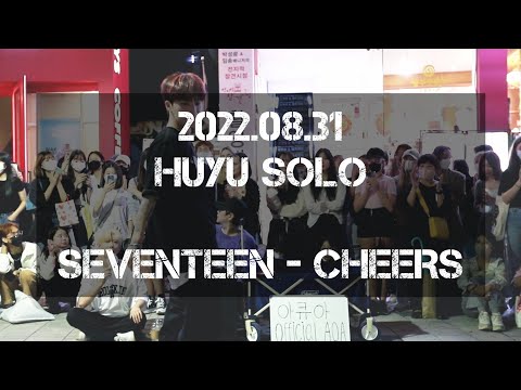 [AQA_아큐아] 220831 2차 HUYU 후유 이태영 <strong>SOLO</strong> / SVT LEADERS 세븐틴 - CHEERS 치얼스 <strong>cover</strong>