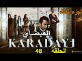 مسلسل القبضاي الجزء الثالث الحلقة 48 مدبلج