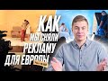 Как мы сняли рекламу для Европы, уйдя в минус 100 000 рублей.