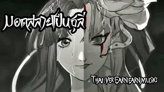 [Thai.ver]มอดสลายเป็นธุลี 化作青煙-Onmyoji cover by Earn earn music