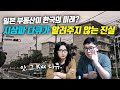 일본 부동산이 한국의 미래? 지상파 다큐가 알려주지 않는 진실