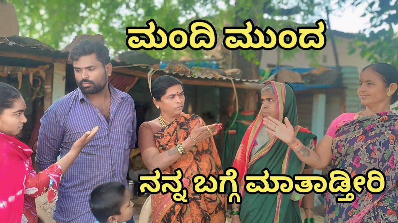 ಮಂದಿ ಮುಂದ ನನ್ನ ಬಗ್ಗೆ ಮಾತಾಡ್ತೀರಿ MOUNESH DALAVAYI ಉತ್ತರ ಕರ್ನಾಟಕ ಕಾಮಿಡಿ ವಿಡಿಯೋ