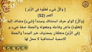----{﷽}----《 إعراب القرآن الكريم 》{سُورَةُ -القَمَرِ - مكية} {صفحة ٥٣١}القارئ : محمود خليل الحصري