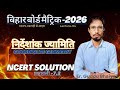 निर्देशांक ज्यामिति (Coordinate Geometry) |Class 10 गणित | बिहार बोर्ड मैट्रिक 2026 | NCERT SOLUTION