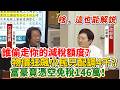 【解說】誰吞了你的保險扣除額？強制繳勞保竟成政府「合法扒皮」！王世坚揪出坑殺上班族內幕｜立法院質詢｜王世堅