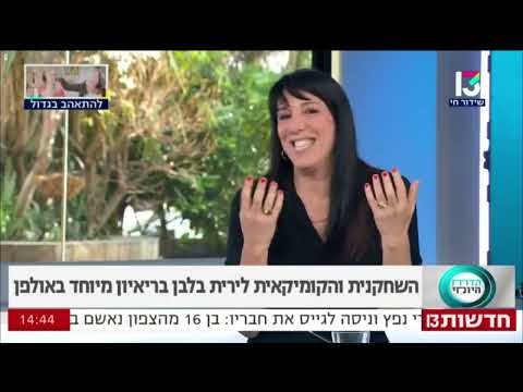 לירית בלבן מדברת על מופע הסטנדאפ שלה | הדוח היומי | רשת13