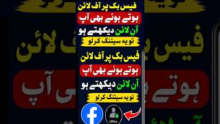 Face book p offline hote hoae online dekhata hai#facebook #facebookreels #facebooksettings