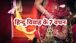 हिन्दू विवाह के सात वचन (7 vows of hindu marriage)#vivahke7vachan screenshot 3