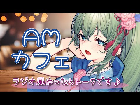【AMカフェ 】作業や移動中にも聴きやすいラジオ風雑談／色彩検定自己採点結果や旅行のお話などゆったりと【聴き専・初見さんも大歓迎】