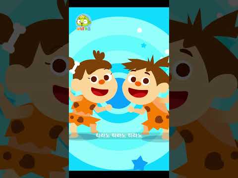 티라노사우루스송 3  #공룡송 #공룡노래 #깨비키즈 #KEBIKIDS #shorts