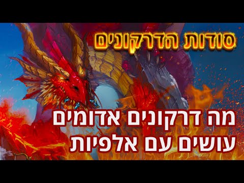 וִידֵאוֹ: דרקונים הם אדומים: תיאור, אגדות