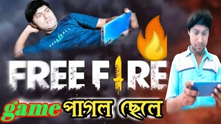 free fire পাগল ছেলে। ফ্রী ফায়ার পাগল son। free fire Bangla comedy। funny video Bangla। ataul vines
