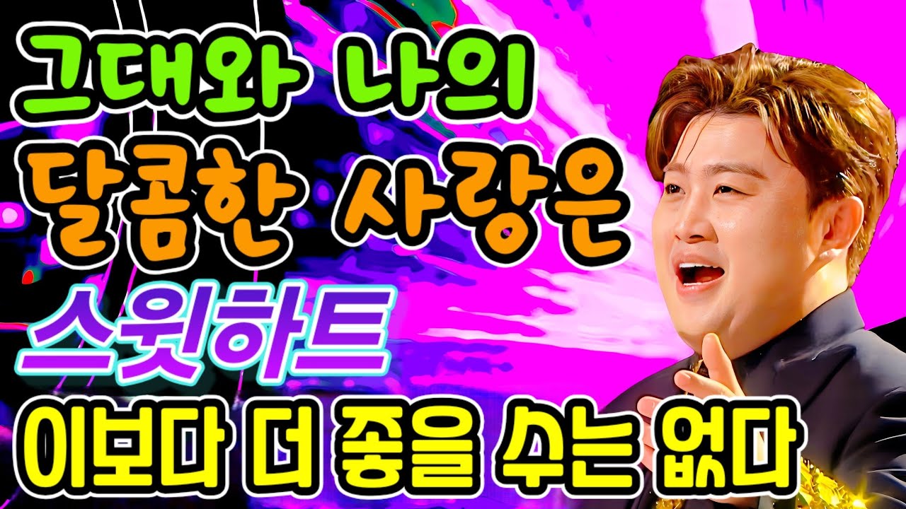 그대와 나의 달콤한 사랑은 스윗하트!! 이보다 더 좋을 수는 없다