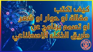 طريقة إنشاء حساب ChatGPT و كيفية كتابة مقالة او حوار او شعر او عمل برنامج عن طريق الذكاء الاصطناعي