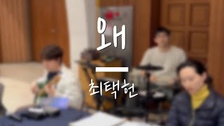 [생활성가] 왜(최택헌) - 압구정성당 청년밴드 홀리휘스