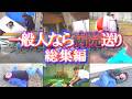 一般人なら病院送り総集編【当然フィクションです】