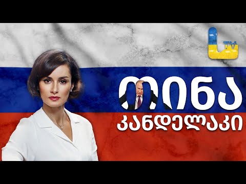 თინა კანდელაკი, როგორ გახდა სამშობლოს მოღალატე და მტერი.