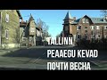 29.04.22 Tallinn. Peaaegu kevad  - Почти весна