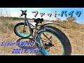 ファットバイク Eizer TENUS 7 (アイゼル テナス 7) アバウトに紹介。